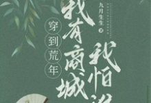 求穿到荒年,我有商城我怕谁小说的全文免费阅读链接-红梅文学