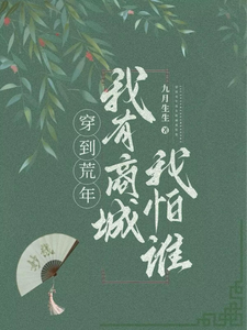 求穿到荒年，我有商城我怕谁小说的全文免费阅读链接