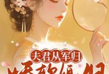 《夫君从军归,娇软媳妇支棱起来了》叶林听洛九霄完整版小说免费阅读-红梅文学