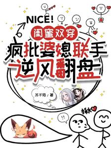 《闺蜜双穿：疯批婆媳联手逆风翻盘》小说大结局免费试读 苏绵棠宋月小说