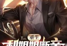 重生和姐姐断亲,她们后悔了这本小说在哪里可以看?哪里有免费试读章节?-红梅文学
