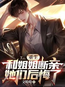 重生和姐姐断亲，她们后悔了这本小说在哪里可以看？哪里有免费试读章节？