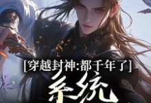 完结版《系统西游:我给妖怪做后台》章节阅读-红梅文学