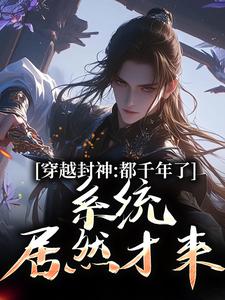 完结版《系统西游：我给妖怪做后台》章节阅读