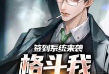 小说《签到系统来袭,格斗我一秒就会》在线章节阅读-红梅文学