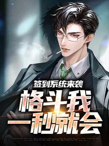 小说《签到系统来袭，格斗我一秒就会》在线章节阅读