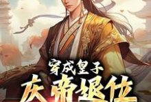 已完结小说《穿成皇子,庆帝退位求我称帝》最新章节-红梅文学
