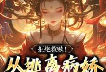 在线免费阅读拒绝救赎!从逃离病娇师姐开始完整小说-红梅文学