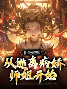 在线免费阅读拒绝救赎！从逃离病娇师姐开始完整小说