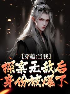 苏清和小说在线章节免费阅读（穿越：当我探案无敌后，身份被爆了无弹窗无删减）