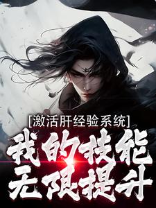 激活肝经验系统，我的技能无限提升免费阅读，激活肝经验系统，我的技能无限提升章节目录
