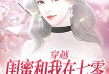 穿越:闺蜜和我在七零创业成富婆小说的免费电子版在哪里可以下载或阅读?-红梅文学