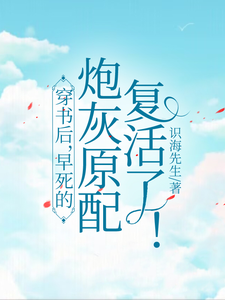 穿书后，早死的炮灰原配复活了！小说免费资源，穿书后，早死的炮灰原配复活了！在线阅读