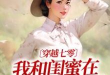 穿越七零:我和闺蜜在婆家作天作地许呦秦子琛,穿越七零:我和闺蜜在婆家作天作地在线无弹窗阅读-红梅文学