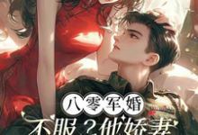 八零军婚:不服?他娇妻真会玄术完整版最新章节,八零军婚:不服?他娇妻真会玄术章节在线阅读-红梅文学