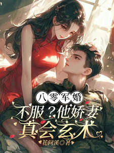 八零军婚：不服？他娇妻真会玄术完整版最新章节，八零军婚：不服？他娇妻真会玄术章节在线阅读