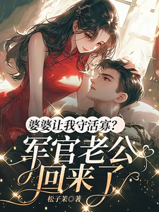 免费看婆婆让我守活寡？军官老公回来了小说的网站有哪些？