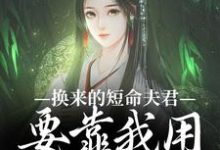 左其星霍景安小说完结版在线阅读,换来的短命夫君,要靠我用异能救免费看-红梅文学