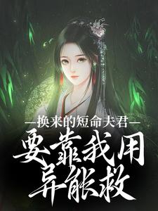 左其星霍景安小说完结版在线阅读，换来的短命夫君，要靠我用异能救免费看