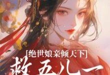 《绝世娘亲倾天下,救五儿一女回家》小说傅雪梅章节章节免费在线阅读-红梅文学