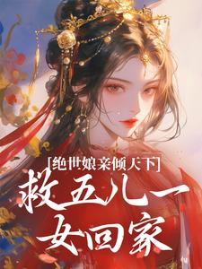 《绝世娘亲倾天下，救五儿一女回家》小说傅雪梅章节章节免费在线阅读