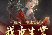温元姝小说完结版在线阅读,操劳一生成笑话?我重生掌全家财政免费看-红梅文学