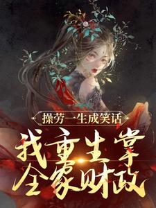 温元姝小说完结版在线阅读，操劳一生成笑话？我重生掌全家财政免费看