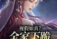《视假如真?全家下跪求我增福运》完整版小说免费阅读-红梅文学