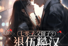 七零:去父留子?退伍糙汉不同意小说最新章节在哪里可以读到?-红梅文学