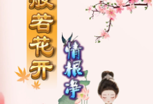 小说《般若花开情根净》章节免费阅读-红梅文学