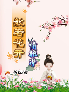 小说《般若花开情根净》章节免费阅读