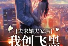 完结版《去未婚夫家后,我创飞黑心肝家人》章节目录在线阅读-红梅文学