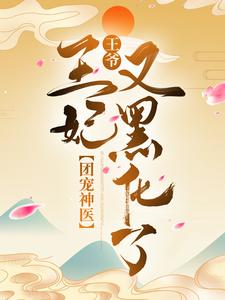 在线免费阅读团宠神医：王爷，王妃又黑化了完整小说