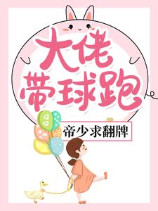 夜初棠封城熠完整版《大佬带球跑，帝少求翻牌》小说免费阅读