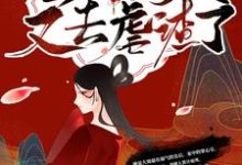 殿下!皇后今天又去虐渣了这本小说完结了吗?免费查看最新章节-红梅文学