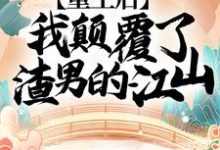 重生后,我颠覆了渣男的江山!楚妙萧容瑾,重生后,我颠覆了渣男的江山!在线无弹窗阅读-红梅文学