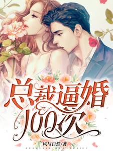小说《总裁逼婚100次》完整版在线章节免费阅读