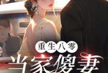 《重生八零:当家傻妻要翻身》唐铮顾林小说免费阅读完整版-红梅文学