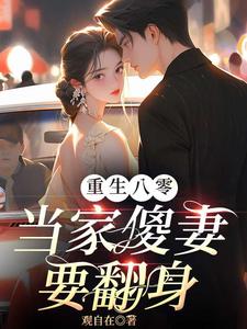 《重生八零：当家傻妻要翻身》唐铮顾林小说免费阅读完整版