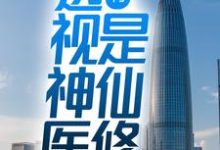 乡村:透视神医是仙修小说的最新章节在哪里更新?免费追踪阅读-红梅文学