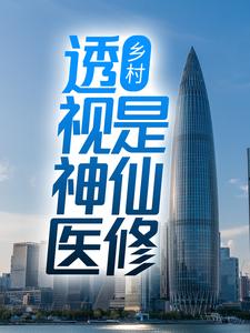 乡村：透视神医是仙修小说的最新章节在哪里更新？免费追踪阅读