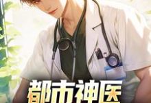 都市神医:开局怒撕婚书小说的所有章节都能在哪里免费读到?-红梅文学