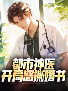 都市神医：开局怒撕婚书小说的所有章节都能在哪里免费读到？