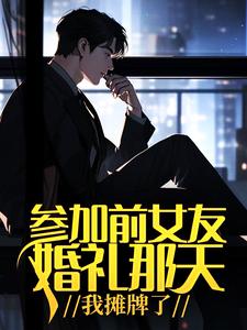 参加前女友婚礼那天，我摊牌了这本小说怎么样？免费在线阅读试试