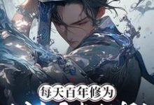 每天百年修为,我杀穿修仙界!小说最新章节在哪里可以读到?-红梅文学