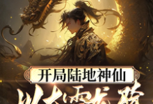 开局陆地神仙,以大雪龙骑踏江湖小说完结版章节免费阅读-红梅文学