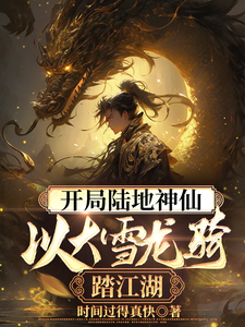 开局陆地神仙，以大雪龙骑踏江湖小说完结版章节免费阅读