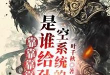 师父莫慌!我赠你系统杀敌完整版小说,师父莫慌!我赠你系统杀敌免费阅读-红梅文学