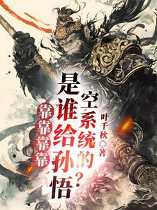 师父莫慌！我赠你系统杀敌完整版小说，师父莫慌！我赠你系统杀敌免费阅读