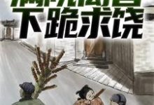 绑定葫芦空间后，满院禽兽下跪求饶章节免费在线阅读，胡建军完结版-红梅文学